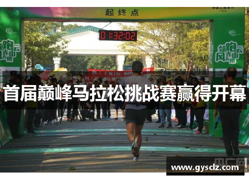 首届巅峰马拉松挑战赛赢得开幕