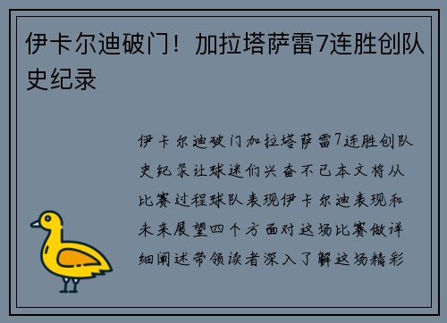 伊卡尔迪破门！加拉塔萨雷7连胜创队史纪录