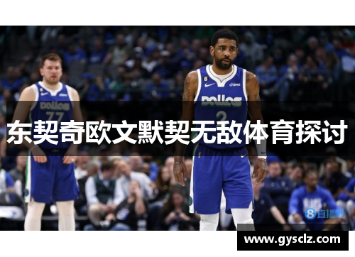 东契奇欧文默契无敌体育探讨