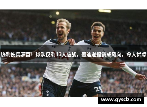 热刺伤兵满营！球队仅剩13人应战，麦迪逊报销成风向，令人忧虑