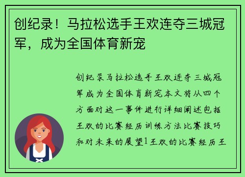 创纪录！马拉松选手王欢连夺三城冠军，成为全国体育新宠
