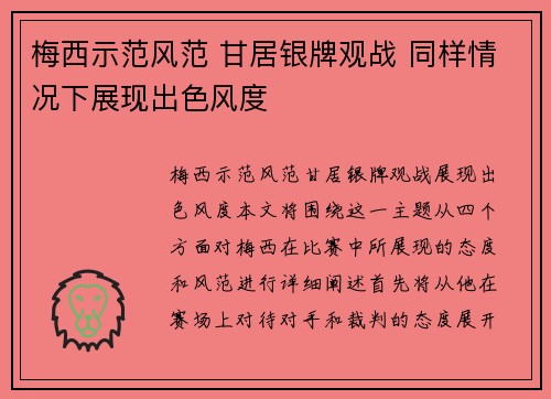 梅西示范风范 甘居银牌观战 同样情况下展现出色风度